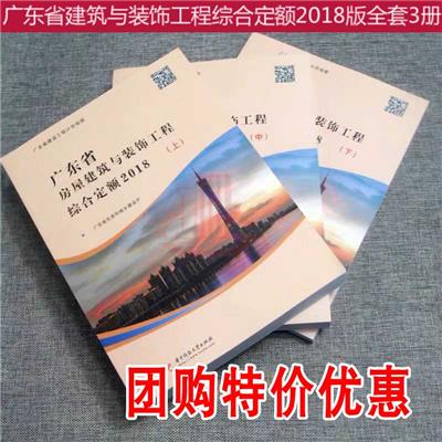 2018广东建筑综合定额工pdf版 工程预算书籍