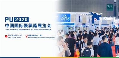 2020上海国际聚氨酯展览会