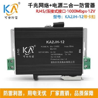 KA2JH千兆网络摄像机防雷器1000M网络信号监控二合一避雷器12V/24V/220V