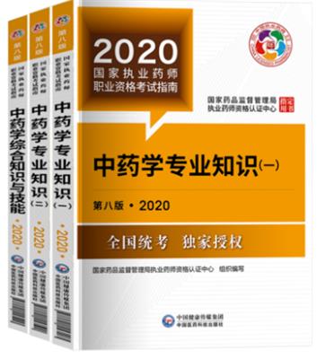 新版2020年执业药师复习教材 药事管理与法规
