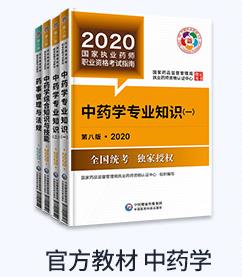 中国2020年执业药师考试习题与解析 执业中药师教材
