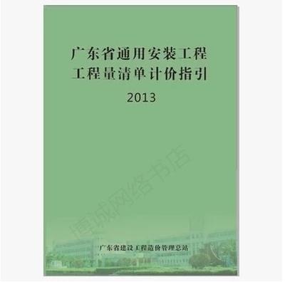 广东省2010通用安装工程综合定额 概算编制办法