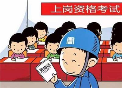 深圳光明区危化品安全管理人员证具体报考步骤 企业负责人