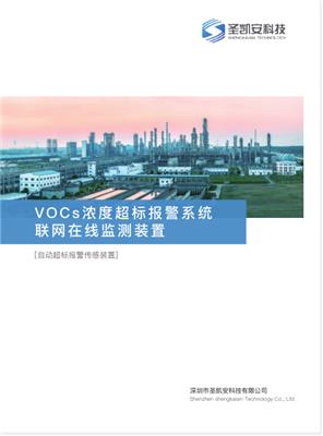 工业常用VOCs浓度联网检测设备多年品牌深圳圣凯安都有