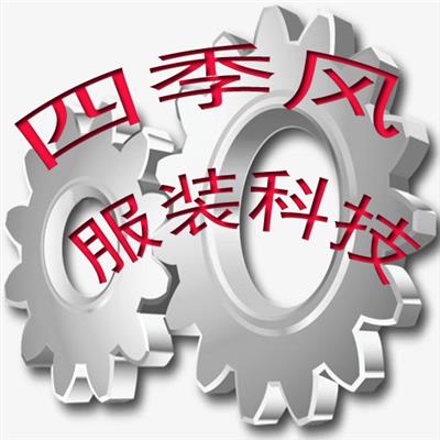 深圳市四季风服装科技有限公司