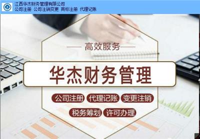 南昌县代理工商注册流程 客户至上 江西华杰财务管理供应