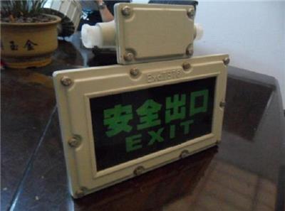 天津BXE8400防爆安全出口指示灯价格