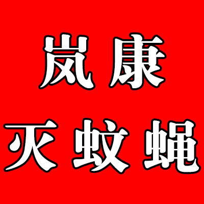 邯郸附近杀虫灭蟑螂公司邯郸专业灭蟑螂