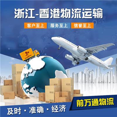 温州到中国香港物流快递专线  一般贸易出口中国香港