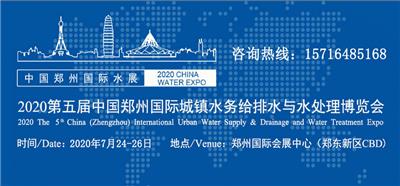 2020年郑州*五届国际城镇水务展