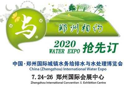 2020郑州城镇水务给排水技术设备与水处理博览会