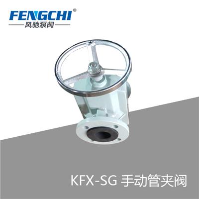 KFX-SG手动管夹阀 胶管阀 厂家定制生产 质量至上