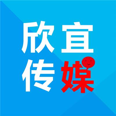 北京欣宜文化传媒有限公司