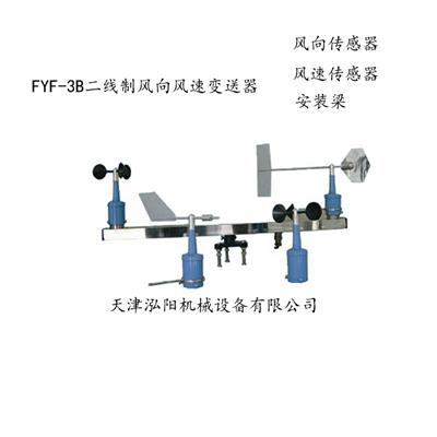 FYF-3B二线制风向风速变送器/风速传感器
