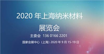 2020上海纳米材料展览会