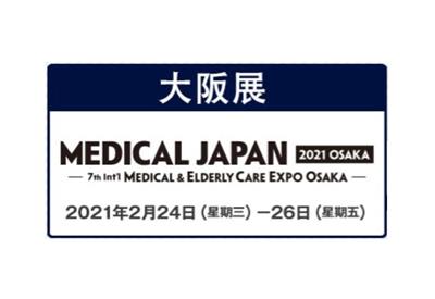 2021年日本大阪国际医疗博览会MEDICAL JAPAN