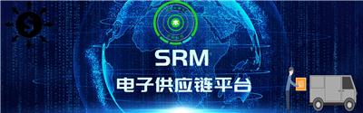 中山珠海江门SRM采购系统软件,电子供应链平台，供应商协同系统，电子采购平台