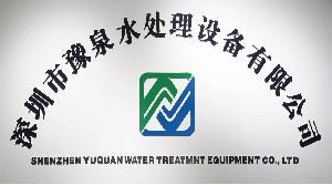 深圳市豫泉水处理设备有限公司