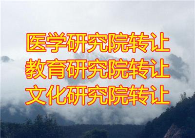 北京朝阳还可以注册研究院吗研究院注册流程