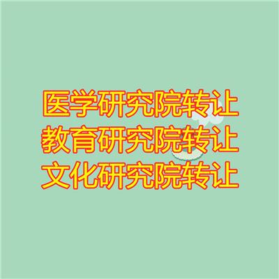 北京信息技术研究院工程技术研究院收购价格