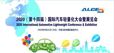 2020年*十四届扬州国际汽车轻量化大会暨展览会