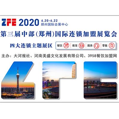 ZFE2020*三届郑州国际连锁*展览会展位火热预定