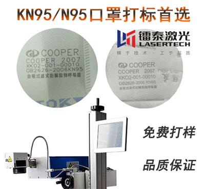 KN95口罩激光打码机，N95口罩激光打字机，出口口罩激光喷码机