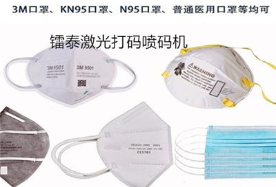 东莞N95激光喷码机厂家直销，KN95激光打标机打码机，防伪喷码机