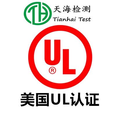 连接器UL1977认证检测项目