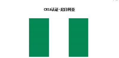 专业办理尼日利亚CRIA证书