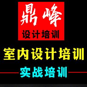 桂林室内设计速成班_鼎峰设计培训_专注实战