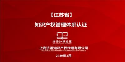 江苏企业知识产权贯标认证**机构 上海济语知识产权代理供应