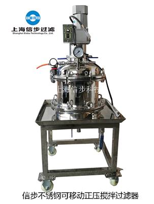 上海信步不锈钢可移动式正压搅拌过滤器SHXB-JYZ搅拌过滤一体机