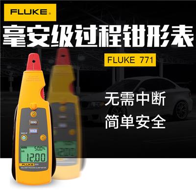 供应福禄克 Fluke 771毫安级过程钳形表 过程信号4-20mA回路校准器