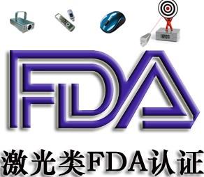 激光FDA分类二类激光产品和激光产品 fda认证 激光FDA认证-需要什么材料