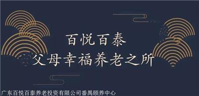 白云百泰城市颐养中心中风康复养老院收费标准 老年公寓价格表