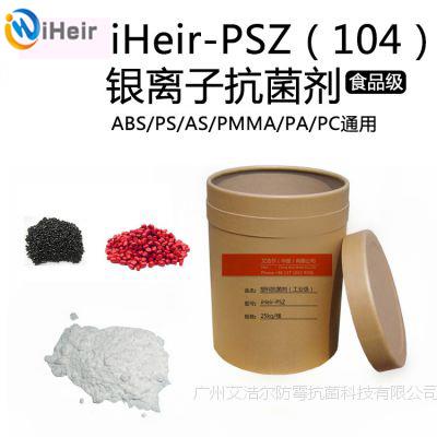 塑料制品抗菌劑iHeir-PSZ?104