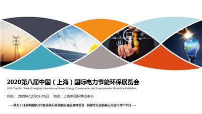 2020*八届上海电力节能环保展览会