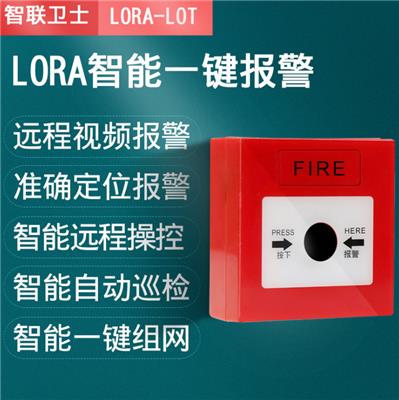智能一键紧急手动呼救停止报警器 消防火灾自复位手报LORA