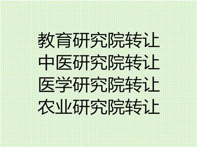 北京医学美容研究院注册教育研究院转让