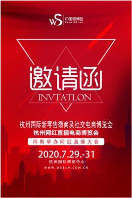 2020杭州国际直播电商展览会