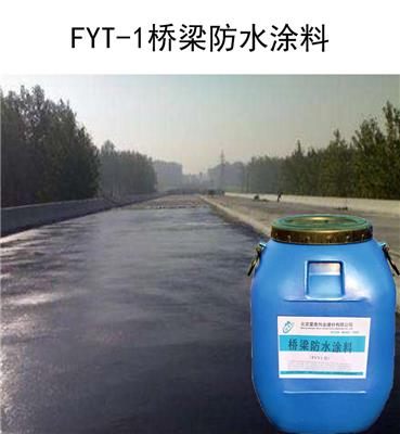 蒙泰FYT-1桥梁防水涂料厂家