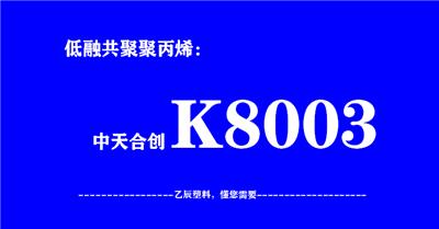 低融共聚中天合创K8003河南郑州聚聚市场货量充足