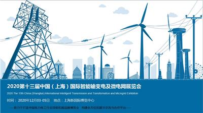 2020上海输变电设备及智能电网展览会