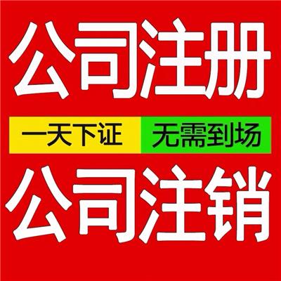 桂城工商注册流程 免费咨询