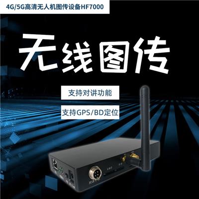 警眸4G/5G高清无人机图传设备HF7000