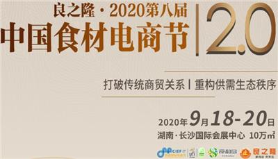 2020中国餐饮米面粮油展览会-良之隆·2020*八届中国食材电商节