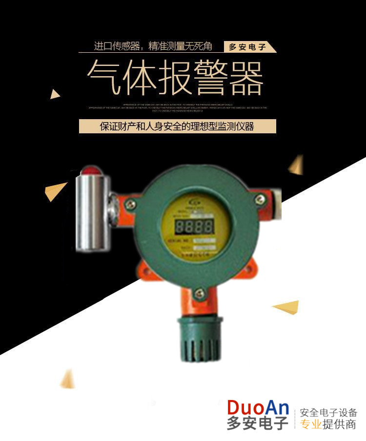 武汉氨气泄漏报警器控制器便携式气体检测仪找多安电子厂家
