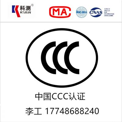 专业办理便携式投影机CCC认证CE认证FCC认证时间流程