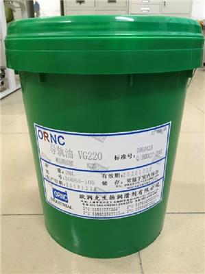 欧润克导轨油VG220 欧润克润滑油 欧润克润滑剂 ORNC原厂产品 北京精雕***